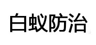 湄潭白蚁治理消杀